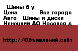 Шины б/у 33*12.50R15LT  › Цена ­ 4 000 - Все города Авто » Шины и диски   . Ненецкий АО,Носовая д.